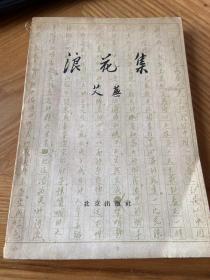 浪花集【1959年一版一印】