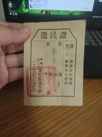 1953年8月沈阳市铁西区选民证