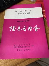 节目单：特邀日本大提琴演奏家 仓田澄子  独奏音乐