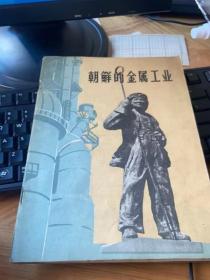 朝鲜的金属工业--黑白画册（59年版 16开）