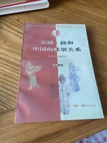 京剧·跷和中国的性别关系（1902-1937）