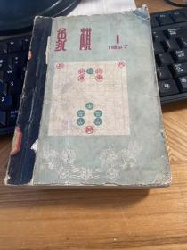 象棋杂志 1957年1-12期合订本（总9-总20期） 广东人民出版社 正版原版老期刊
