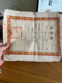 1954年结婚证一张（沈阳市和平区）