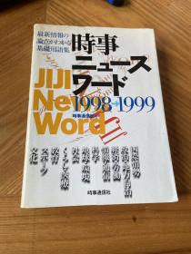 时事新闻社1998-1999（外文原版）