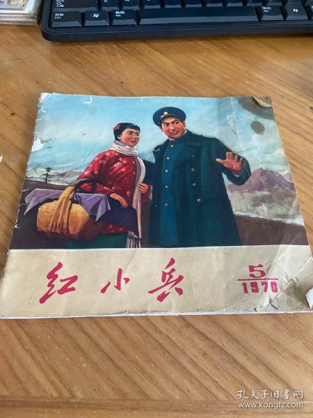 辽宁版《红小兵 1970年第5期》样板戏红灯记