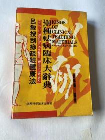 吕教授刮痧健康300种祛病临床大辞典