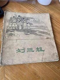 60年代老版连环画：刘三姐