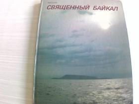 СВЯЩЕННыЙ БАЙКАЛ（神圣的贝加尔湖）