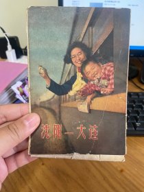 沈阳--大连沿线风光十二景明信片（十二张全，现存7张）63年一版一印