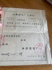 【介绍信】1959年本溪铝氧厂介绍信，有印章