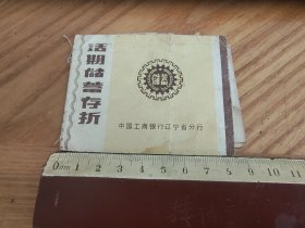 1991年中国工商银行辽宁省分行活期储蓄存折