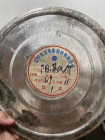35mm电影拷贝/电影胶片《阴谋代价》11本全