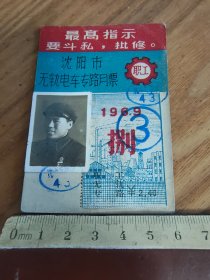 沈阳市无轨电车专路月票1969年最高指示