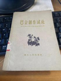 巴金创作试论（59年一版一印）