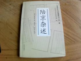 陪京杂述【沈阳市历史文化典籍丛书第一辑】