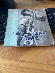 上海工人跃进摄影作品评选 1959年初版