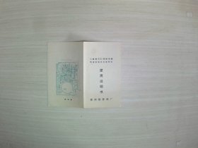 兰陵牌X203调频调幅两波段袖珍式收音机使用说明书