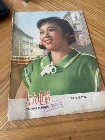 大众电影 1958年第22期