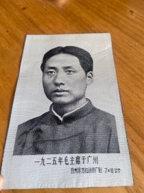 丝绸像：周恩来同志（中国杭州织锦厂制）5.9*14.6公分+1925年毛主席于广州（杭州东方红丝织厂）7*10公分