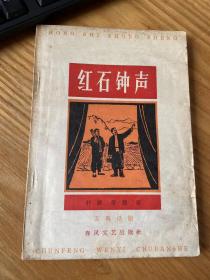 五幕话剧--红石钟声（64年一版一印）