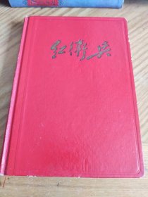精装红卫兵日记1967年（约60%有医疗知识字迹）（丢一页彩页）