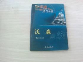 走进名门世家沃森家族