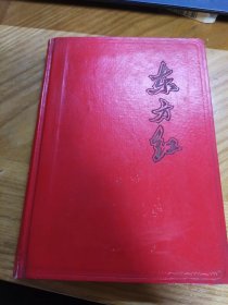 1967年 东方红日记本（仅一页赠与笔迹）多张毛主席语录插图
