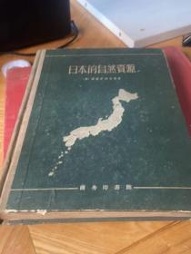 日本的自然资源［16开精装1959年1印］