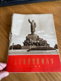 毛泽东思想胜利万岁大型雕塑（带目录35张一套71年一版一印）