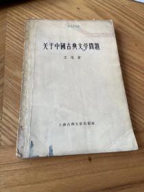关于中国古典文学问题（56年一版一印）
