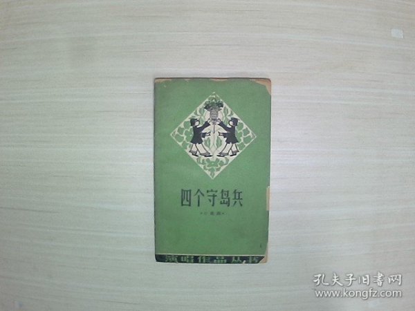 四个守岛兵 小歌剧