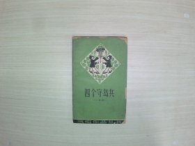 四个守岛兵 小歌剧