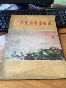 毛泽东诗词谱曲选（63年一版一印）