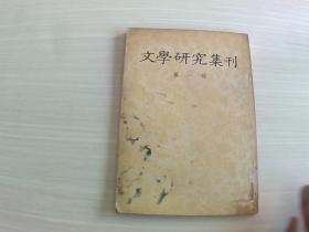 文学研究集刊（第一册）