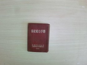 协定处方手册   沈阳市卫生局中国药学会沈阳分会 1956