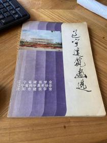 辽宁建筑画选