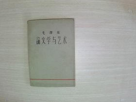 毛泽东论文学与艺术