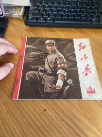 辽宁版《红小兵 1970年第9期》