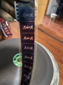 35mm电影拷贝/电影胶片无悔的爱11本带证书