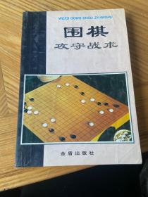 围棋攻守战术