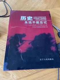 历史永远不能忘记:辽宁人民抗日斗争图文纪实