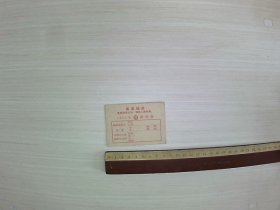沈阳铁路局游泳池1970年游泳证