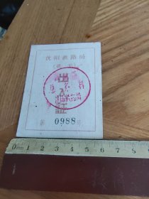 1963年沈阳铁路局出入证