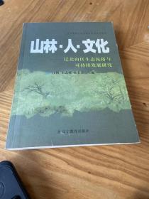 山林·人·文化:辽北山区生态民俗与可持续发展研究