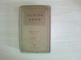 联共（布）党史简明教程1949
