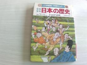 小学馆版学习まんが（9）：少年少女日本の歴史（日文原版漫画）