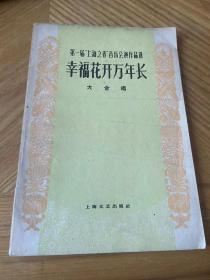 幸福花开万年长大合唱（60年一版一印）