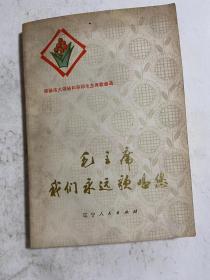 毛主席我们永远歌唱您颂扬伟大领袖和导师毛泽东歌曲选馆藏