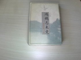 鸿鹄志未竟（印章）