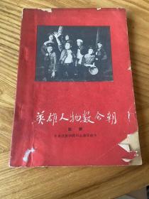 英雄人物数今朝 话剧（60年初版一版一印）